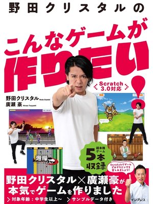 cover image of 野田クリスタルのこんなゲームが作りたい! Scratch 3.0対応